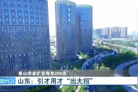 山东为引才用才“出大招”！泰山学者青年专家扩至每年200名视频封面