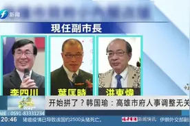 开始拼？韩国瑜改组市政团队，李四川接班呼声高，朱立伦为其拉票视频封面