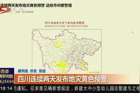四川连续两天发布地灾黄色预警视频封面