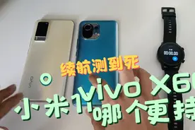 续航测到死:小米11对比vivo X60视频封面