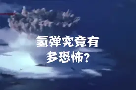 氢弹爆炸威力究竟有多大，是原子弹的三千多倍视频封面