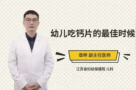 幼儿吃钙片的最佳时候视频封面