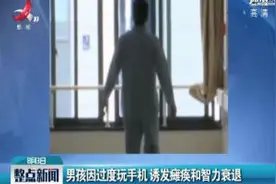 浙江台州：男孩因过度玩手机 诱发瘫痪和智力衰退视频封面