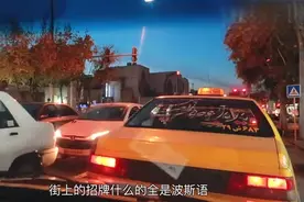 伊朗人对中国人是否友善？跟我之前想象，有些不同视频封面