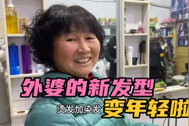 晨晨妈妈花150元烫了个新发型，老四直呼丈母娘瞬间变年轻了