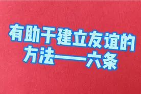 初一(上册)政治课本内容：有助于建立友谊的六条方法。视频封面