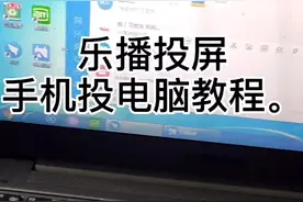 乐播投屏手机投电脑教程。
