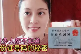 今天才知道，身份证号的18位数字还有这么多的含义，涨知识了视频封面