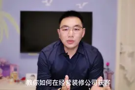 开一家装修公司需要投资多少？给你六条建议，不要盲目投资哦视频封面