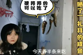 悦悦晒了一礼拜的咸鱼能吃了，做红烧咸鱼来吃 ，有过年的气氛了视频封面