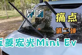 你的五菱宏光Mini Ev雨刮器有异响吗？我把问题解决了