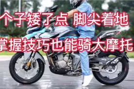 个子矮只能脚尖着地的摩友，掌握技巧后也能轻松驾驭大摩托视频封面