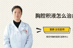 胸腔积液怎么治疗视频封面