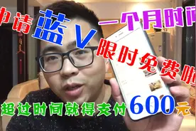 申请抖音蓝V限时一个月免费了，申请了蓝V就等于赚了600元