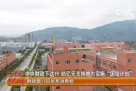 中央财政下达19.85亿元支持地方实施“国培计划”视频封面