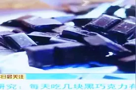 巧克力爱好者有福了！研究表明：黑巧克力常吃有助缓解高血压视频封面