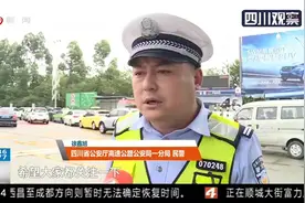 四川：持续暴雨省内多条高速受影响，及时关注路况信息视频封面