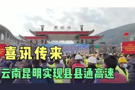 云南好事！昆明武定至倘甸至寻甸的高速公路，1月10日通车啦。视频封面