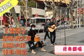 大路街头翻唱经典老歌《懂你》歌曲独有的魅力和感人歌词赢来掌声