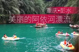 重庆彭水，美丽的阿依河漂流游玩攻略，漂流7小时，人都累趴下了视频封面