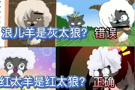 喜羊羊与灰太狼中你不了解的冷知识视频封面
