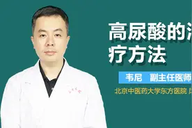 高尿酸的治疗方法视频封面