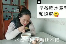 小妹感冒没食欲，早上吃水煮苹果和水煮蛋，11天瘦了6斤多视频封面