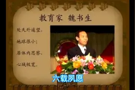 魏书生著作诵读连《我是这样做教师的》第一章我当上了教师（2）视频封面