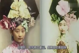 历史影像：清朝最美格格真实照片还原，看一下最美的和最丑的！视频封面