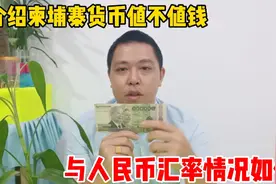 带你了解柬埔寨国家货币值不值钱，与人民币的汇率情况如何！视频封面