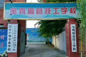 宝鸡眉县技工学校欢迎您视频封面