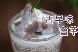 好吃到流泪，松软绵密的古早味蜜芋头，15分钟搞定，芋香十足视频封面