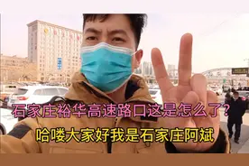 石家庄腊月26，裕华高速口排起长龙，我们去看看怎么了？？？视频封面