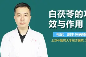 白茯苓的功效与作用视频封面