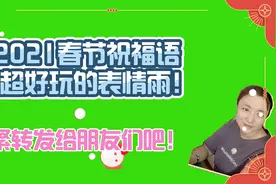 2021春节微信祝福语中包含以下关键词可触发表情雨！超好玩！视频封面
