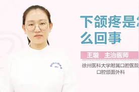 下颌疼是怎么回事？视频封面