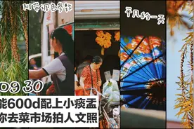 小彩虹のVlog 30#佳能600d配上小痰盂带你去菜市场拍人文照带参数视频封面