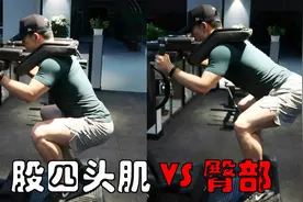 哈克机，股四头肌和臀大肌的训练区别，掌握这2点，指哪练哪视频封面