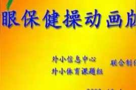 小学生眼保健操视频封面