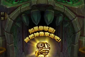 神庙逃亡2：这游戏太难了，给我个点赞和关注吧视频封面