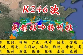 K246次火车（成都⇨扬州），全程2266公里，运行时间33小时18分钟视频封面