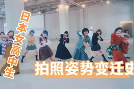 新片场:日本女高中生拍照姿势变迁史视频封面