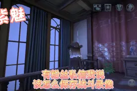 今天交大家怎么保存战斗录像