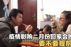 每年都回老家过年，宝妈担心疫情影响二月份回不去，要不要提前回视频封面