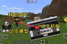 我的世界PE：手机版模组【我的NPC】编辑系统动作系统Addons