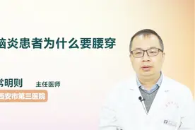 脑炎患者为什么要腰穿？医生为你解答视频封面