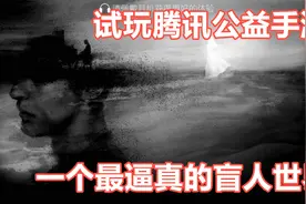 试玩腾讯公益手游《见》，体验一个最真实的盲人世界！视频封面