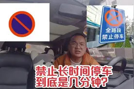 禁止长时间停车到底是几分钟？扣3分罚款150，很多人不知道视频封面