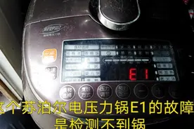 修苏泊尔鲜呼吸智能电压力锅（一）苏泊尔电压力锅E1故障及开上盖