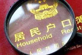 婚姻法最新规定，女子结婚要不要迁户口？女方应该要知道！视频封面